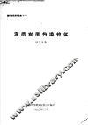 国外地质资料选编  11  变质岩层构造特征 封面