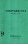 活动断裂地质填图工作规范  1：50000 封面