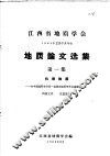 江西省地质学会  1964年首届学术年会  地质论文选集  第1集  构造地质 封面