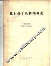 化石孢子花粉的分类 封面
