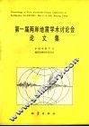 第一届两岸地震学术讨论会论文集 封面