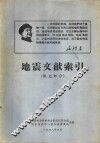 地震文献索引  俄文部分 封面