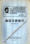 地震文献索引  日文部分 封面