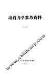 地质力学参考资料  1 封面