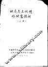 地壳与上地幔的地震探测  上 封面