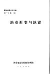国际地震论文专辑  地壳形变与地震 封面