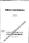 地震区空斗墙房屋调查报告 封面