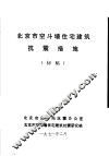 北京市空斗墙住宅建筑抗震措施  初稿 封面
