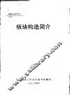 地质会议参考文件  72  板块构造简介 封面