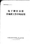 电子探针分析在地质工作中的应用 封面