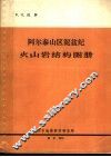 阿尔泰山区泥盆纪火山岩结构图册 封面