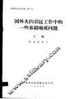地质科技资料选编  47  国外火山岩区工作中的一些基础地质问题  下  火山岩岩石 封面