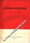 国外地质科技资料选集 封面