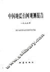中国震台网观测报告  1975年 封面