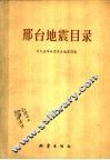 邢台地震目录 封面