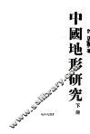 中国地形研究  下 封面