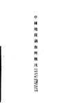 中国地质调查所概况  1916-1931  中英文合璧 封面