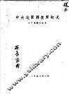 中央地质调查所概况  二十五周年纪念 封面
