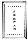 京剧锣鼓入门  第1集 封面