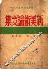 新美术论文集  第1集 封面