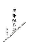日本杂事诗 封面