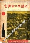 上海抗战血战史 封面