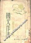 国文作法 封面
