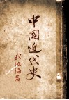 中国近代史  第1分册上编 封面