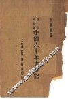 中山出世后  中国六十年大事记 封面