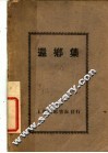 还乡集 电子书封面