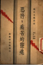 玛婷  痛苦的灵魂 封面