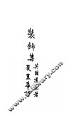 妆饰集 封面