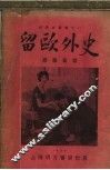 留欧外史 电子书封面