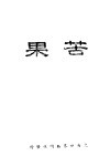 苦果 封面
