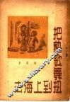 把秧歌舞扭到上海去  第2版 封面