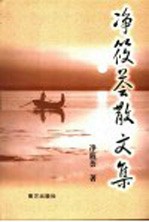 净筱荟散文集 封面