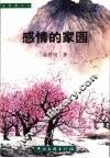 感情的家园 封面