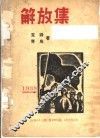 解放集 封面