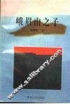 峨眉山之子 封面