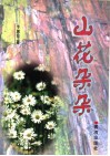 山花朵朵 封面