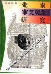 先秦审美观念研究 封面