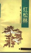 红松林 封面