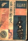 莎菲的爱  第2版 封面