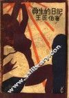 负生的日记 封面