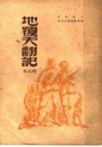 地覆天翻记  第3版 封面