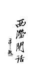 西滢闲话  第3版 封面
