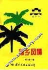 蕉乡风情 封面