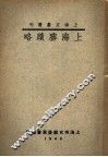 上海胜迹略 封面