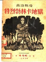 特烈勃林卡地狱 封面