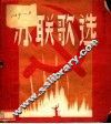 苏联歌选 电子书封面